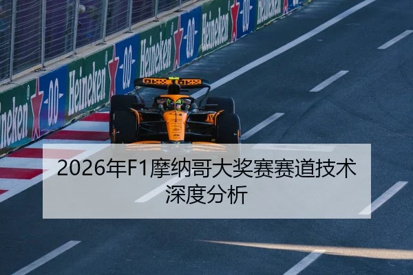2026年F1摩纳哥大奖赛赛道技术深度分析