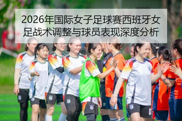 nian-guo-ji-nv-zi-zu-qiu-sai-xi-ban-ya-nv-zu-zhan-shu-tiao-zheng-yu-qiu-yuan-biao-xian-shen-du-fen-xi-1-313.jpg