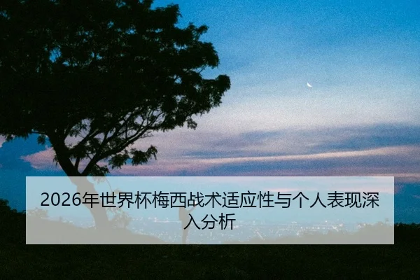 nian-shi-jie-bei-mei-xi-zhan-shu-shi-ying-xing-yu-ge-ren-biao-xian-shen-ru-fen-xi-2-664.jpg
