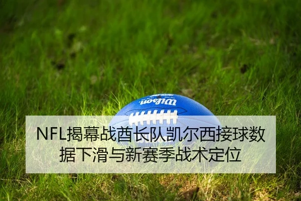jie-mu-zhan-qiu-zhang-dui-kai-er-xi-jie-qiu-shu-ju-xia-hua-yu-xin-sai-ji-zhan-shu-ding-wei-2-258.jpg
