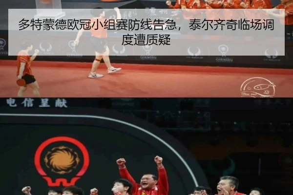 多特蒙德欧冠小组赛防线告急，泰尔齐奇临场调度遭质疑