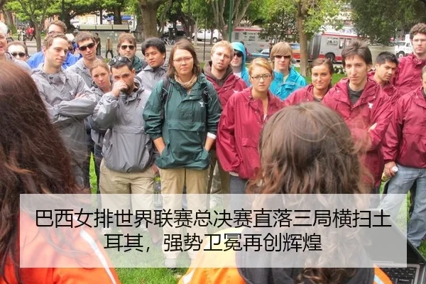 ba-xi-nv-pai-shi-jie-lian-sai-zong-jue-sai-zhi-luo-san-ju-heng-sao-tu-er-qi-qiang-shi-wei-mian-zai-chuang-hui-huang-3-377.jpg