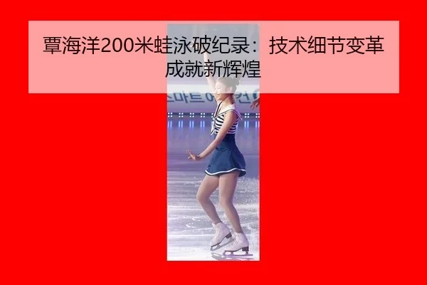 tan-hai-yang-mi-wa-yong-po-ji-lu-ji-shu-xi-jie-bian-ge-cheng-jiu-xin-hui-huang-3-865.jpg