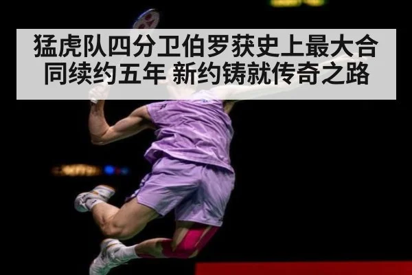 猛虎队四分卫伯罗获史上最大合同续约五年 新约铸就传奇之路