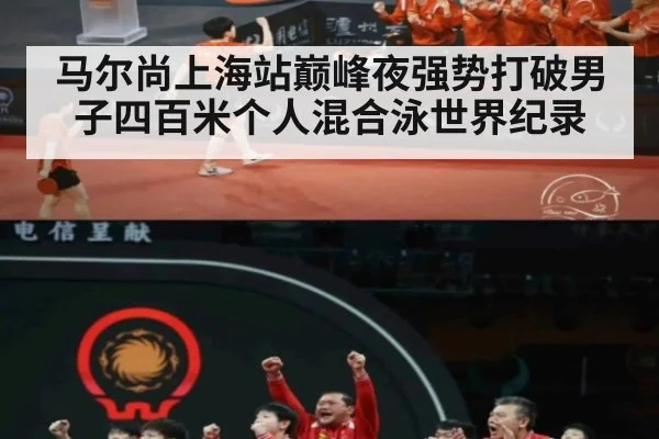 马尔尚上海站巅峰夜强势打破男子四百米个人混合泳世界纪录
