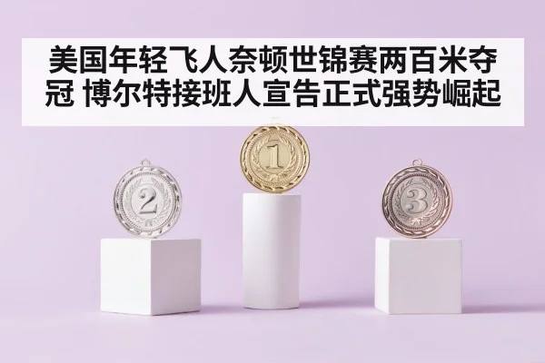 美国年轻飞人奈顿世锦赛两百米夺冠 博尔特接班人宣告正式强势崛起