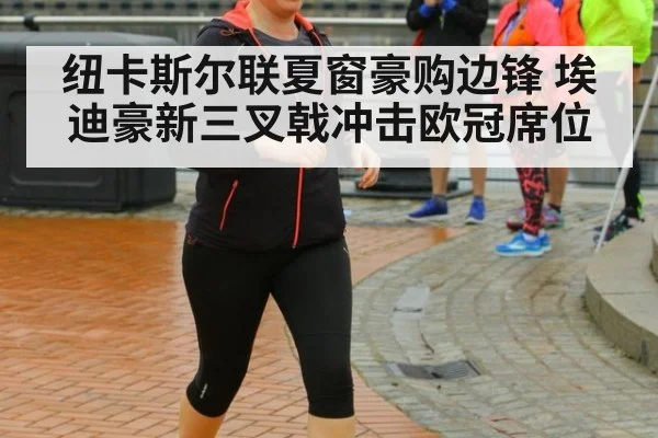 纽卡斯尔联夏窗豪购边锋 埃迪豪新三叉戟冲击欧冠席位