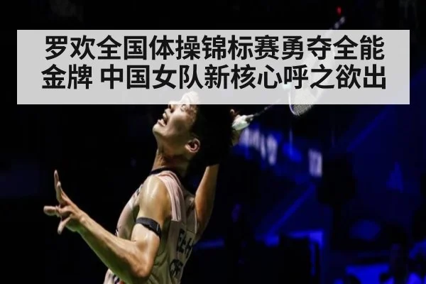 罗欢全国体操锦标赛勇夺全能金牌 中国女队新核心呼之欲出