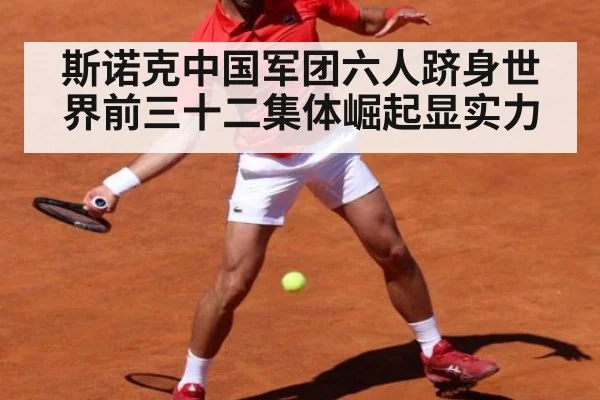 斯诺克中国军团六人跻身世界前三十二集体崛起显实力