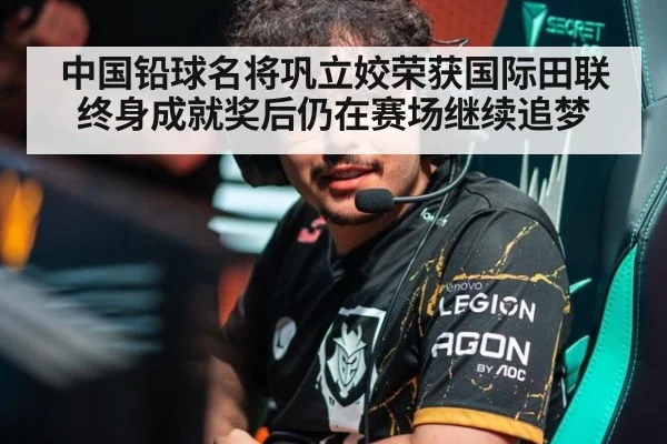 中国铅球名将巩立姣荣获国际田联终身成就奖后仍在赛场继续追梦
